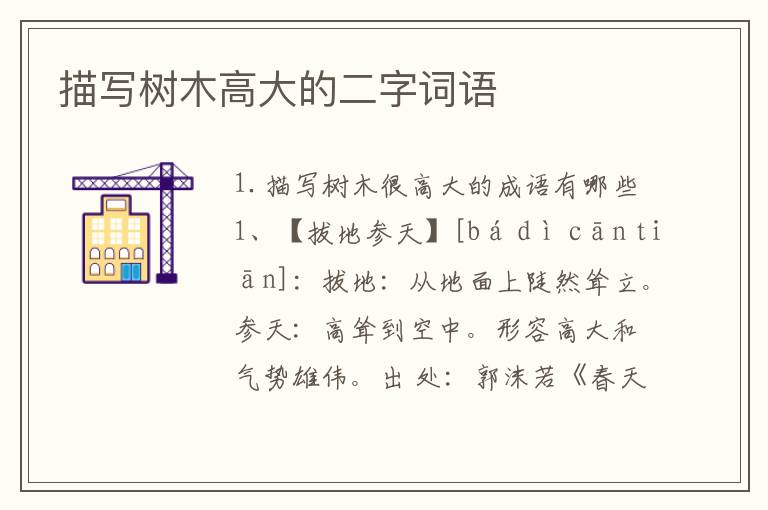 描写树木高大的二字词语