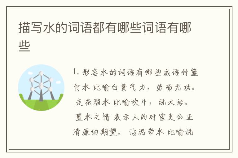 描写水的词语都有哪些词语有哪些