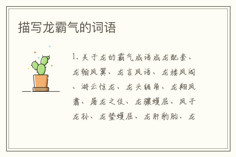 描写龙霸气的词语