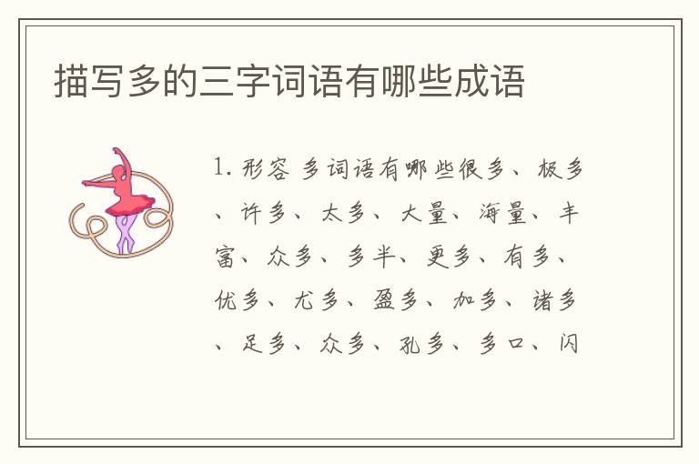 描写多的三字词语有哪些成语