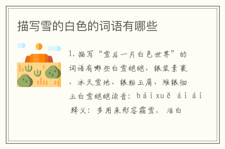 描写雪的白色的词语有哪些