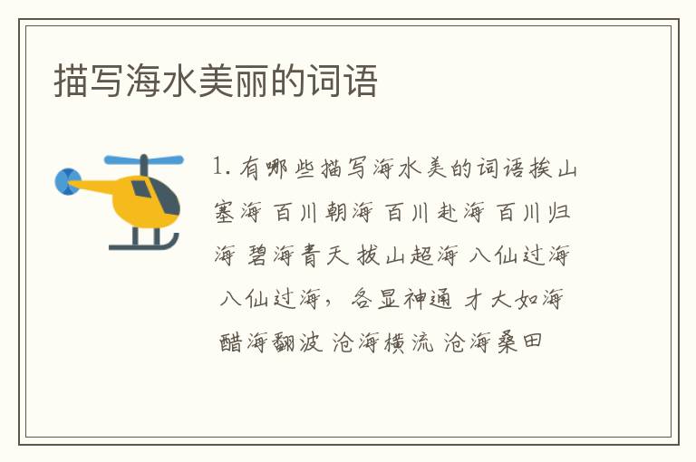 描写海水美丽的词语
