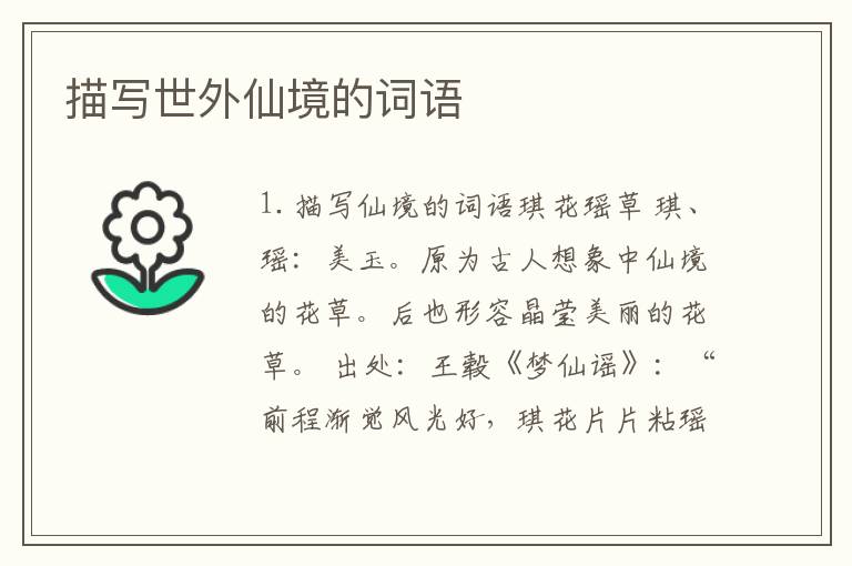 描写世外仙境的词语
