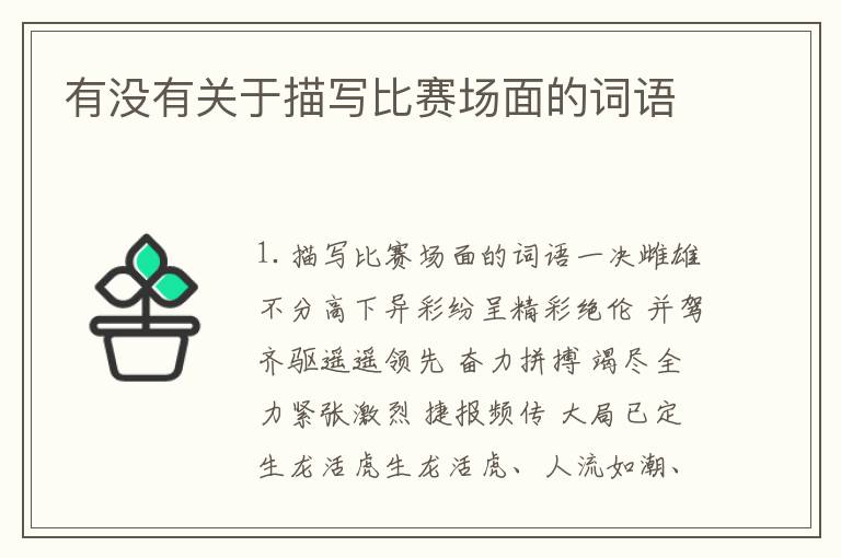 有没有关于描写比赛场面的词语