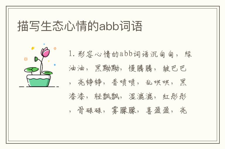 描写生态心情的abb词语
