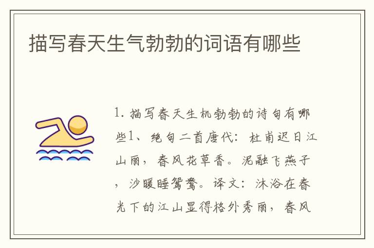 描写春天生气勃勃的词语有哪些