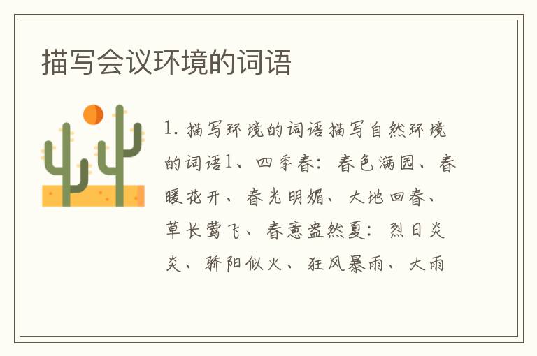 描写会议环境的词语