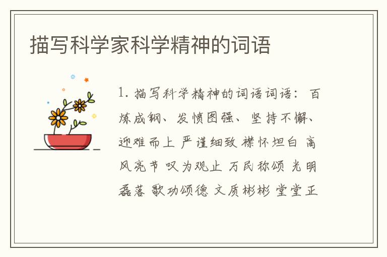 描写科学家科学精神的词语