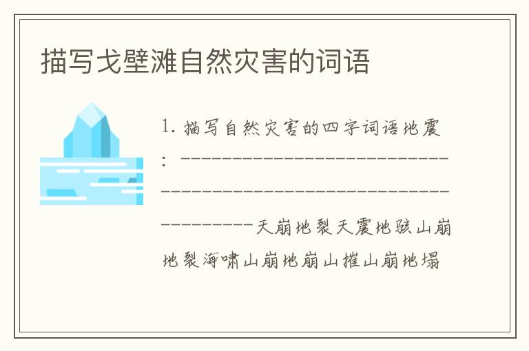 描写戈壁滩自然灾害的词语
