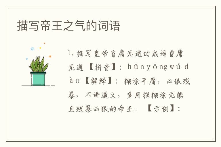 描写帝王之气的词语