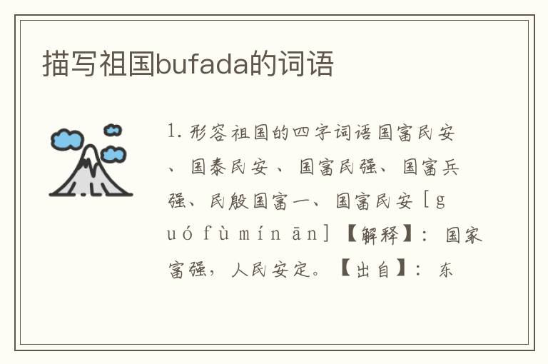 描写祖国bufada的词语