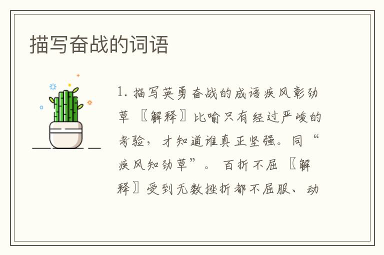 描写奋战的词语