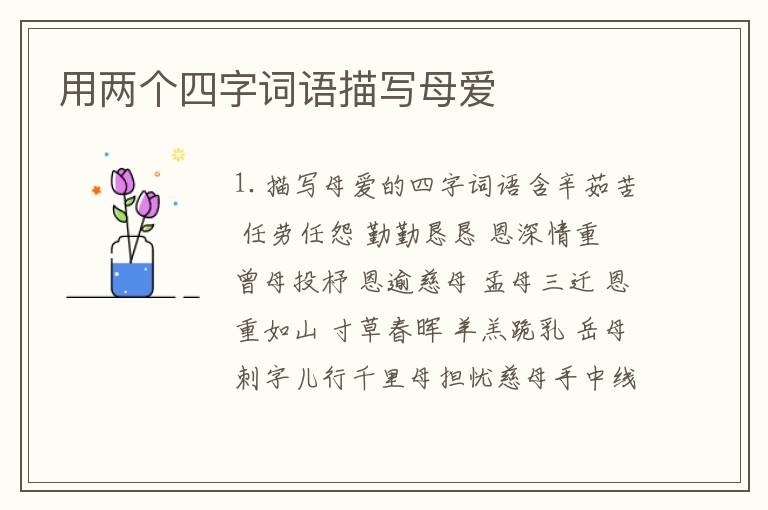用两个四字词语描写母爱