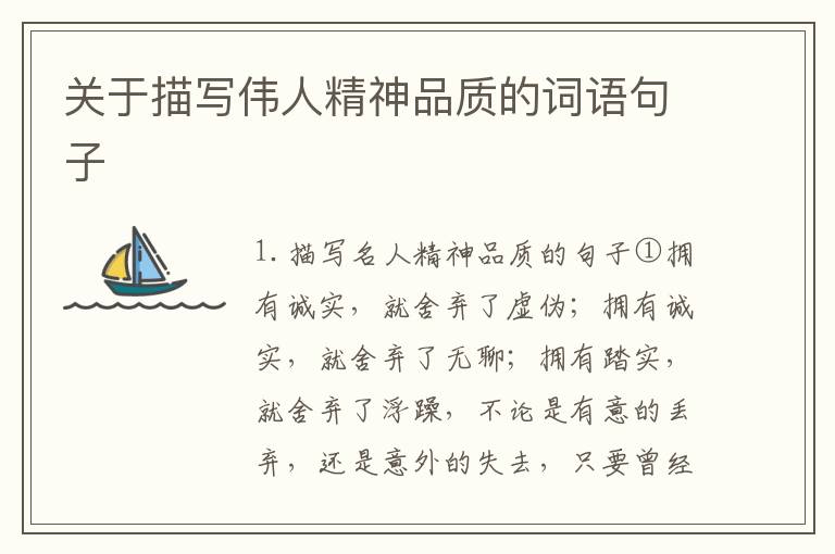关于描写伟人精神品质的词语句子
