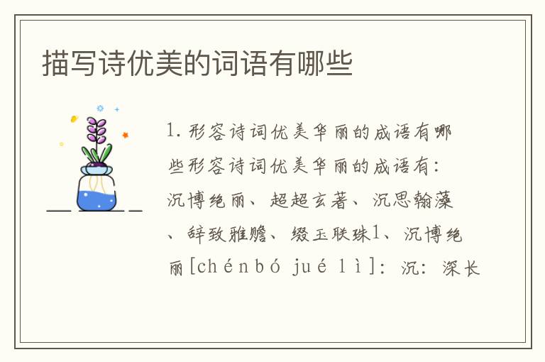 描写诗优美的词语有哪些