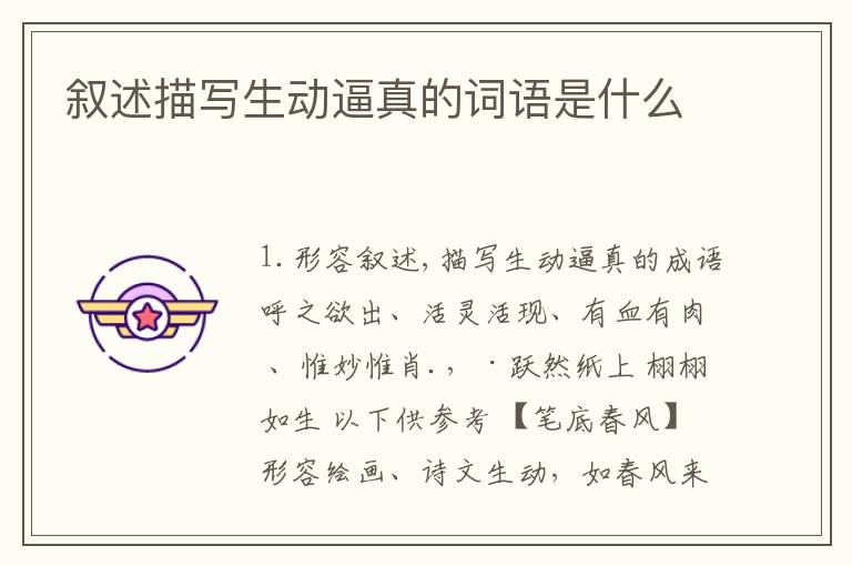 叙述描写生动逼真的词语是什么