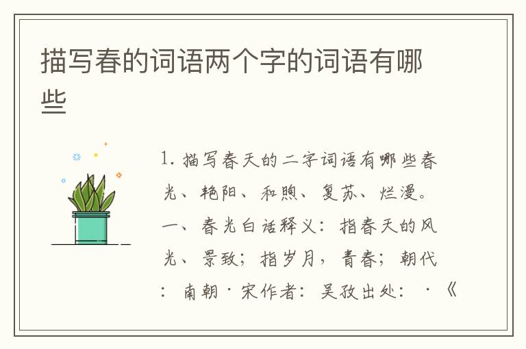 描写春的词语两个字的词语有哪些