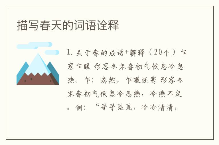 描写春天的词语诠释