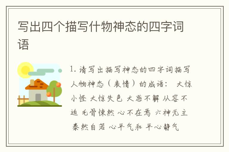 写出四个描写什物神态的四字词语