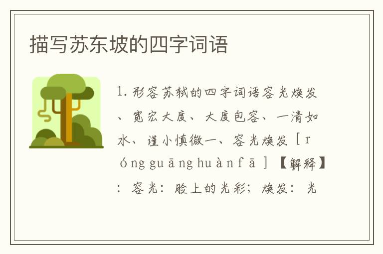 描写苏东坡的四字词语
