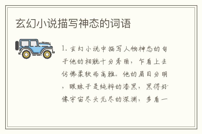 玄幻小说描写神态的词语
