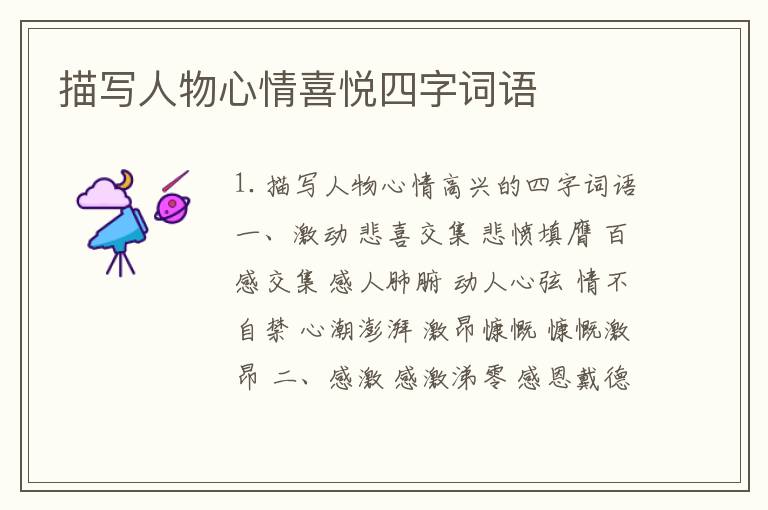 描写人物心情喜悦四字词语