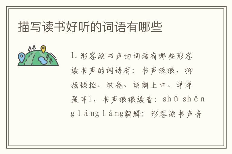 描写读书好听的词语有哪些