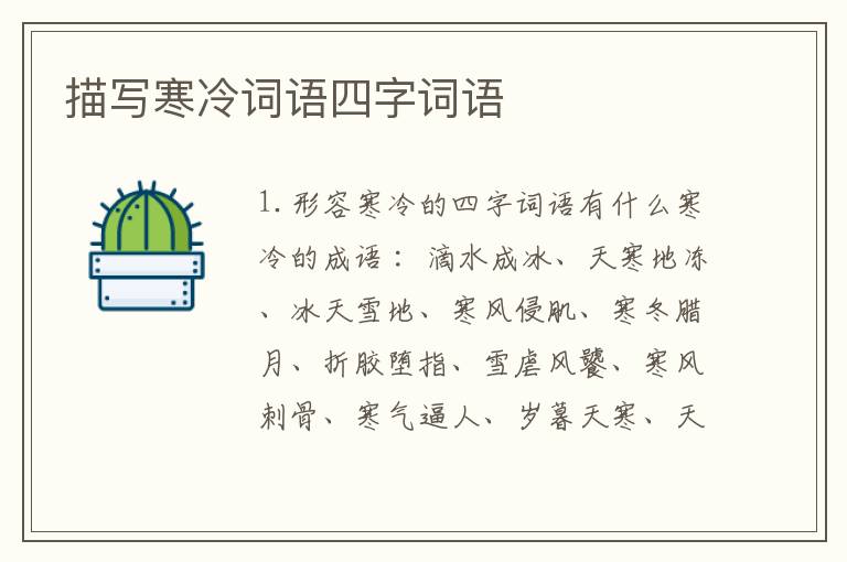 描写寒冷词语四字词语