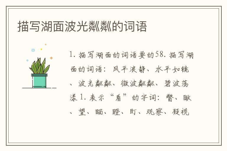 描写湖面波光粼粼的词语
