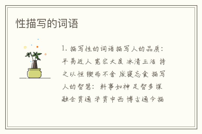 性描写的词语