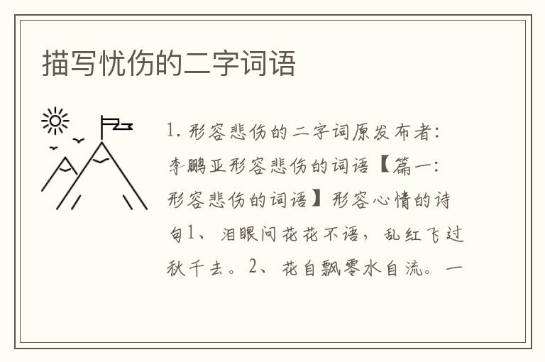 描写忧伤的二字词语