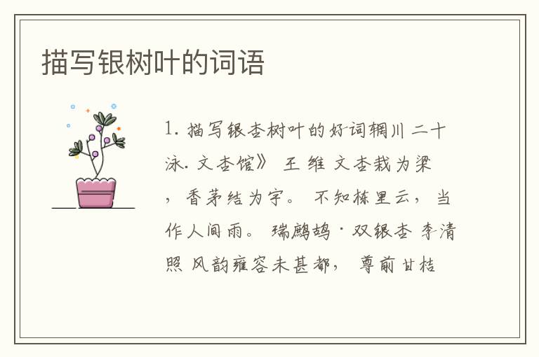 描写银树叶的词语