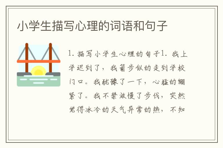 小学生描写心理的词语和句子