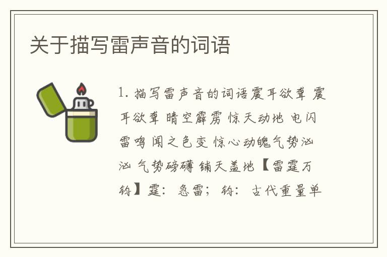 关于描写雷声音的词语