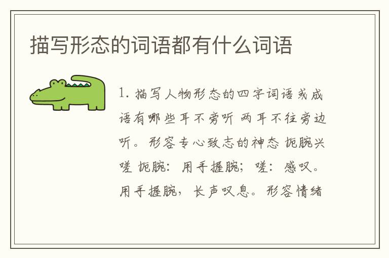 描写形态的词语都有什么词语