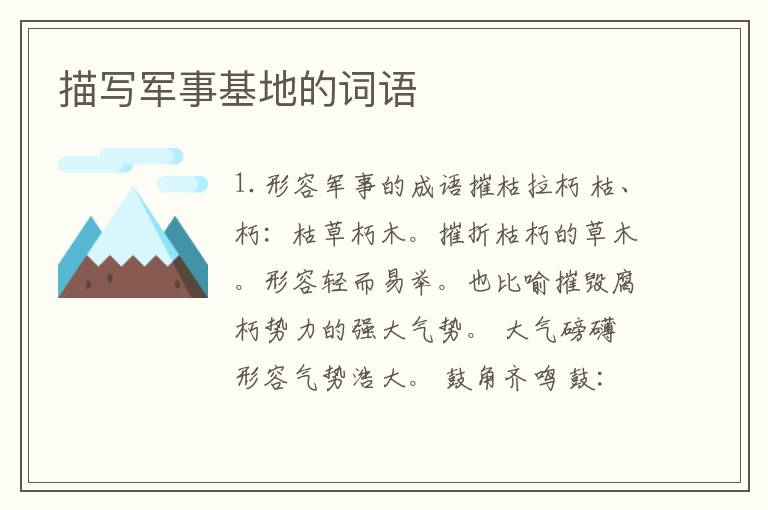 描写军事基地的词语