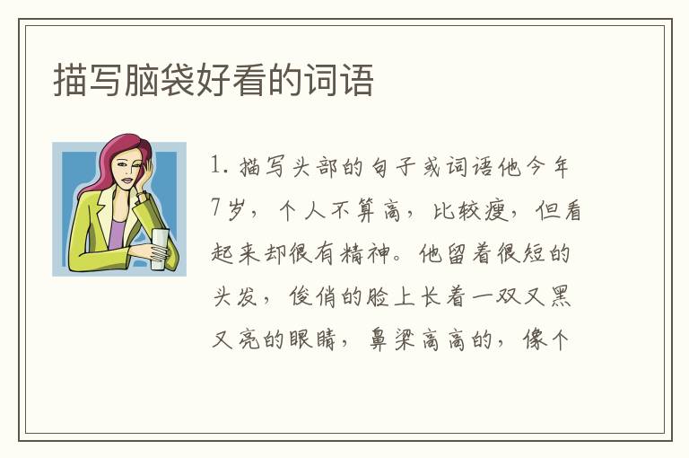 描写脑袋好看的词语