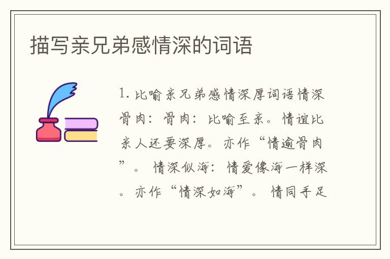 描写亲兄弟感情深的词语