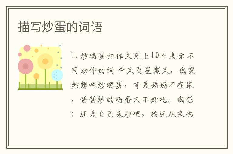描写炒蛋的词语