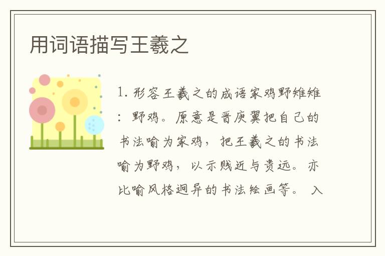 用词语描写王羲之