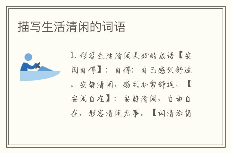 描写生活清闲的词语