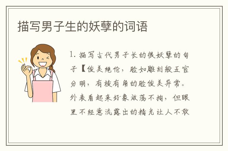 描写男子生的妖孽的词语