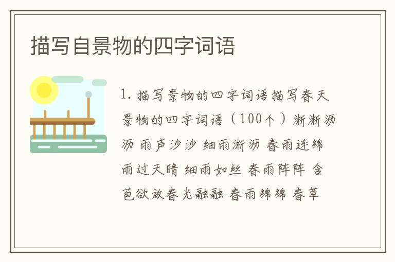 描写自景物的四字词语