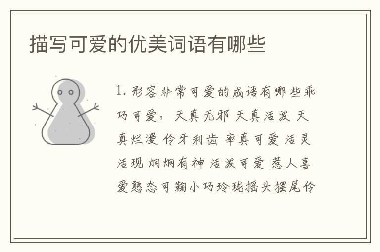 描写可爱的优美词语有哪些