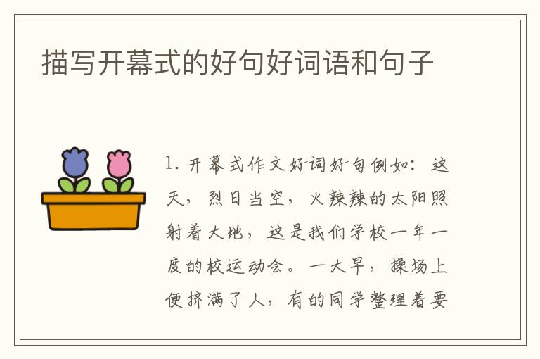 描写开幕式的好句好词语和句子