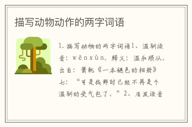描写动物动作的两字词语
