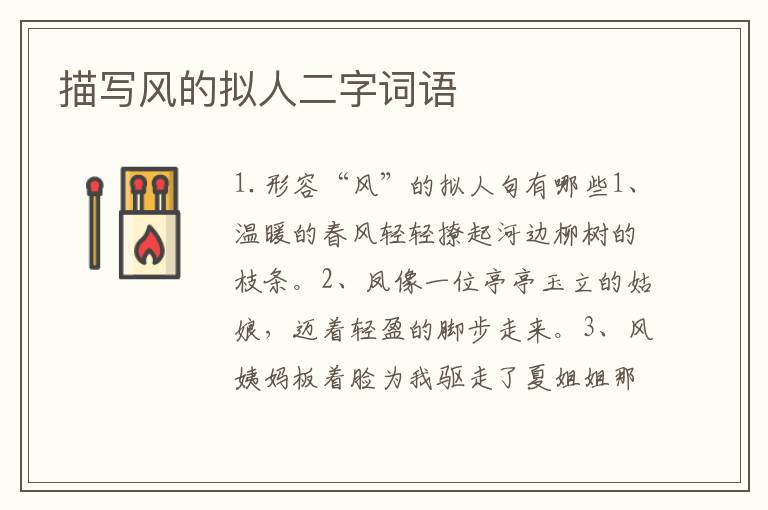 描写风的拟人二字词语