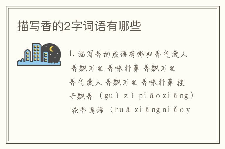 描写香的2字词语有哪些
