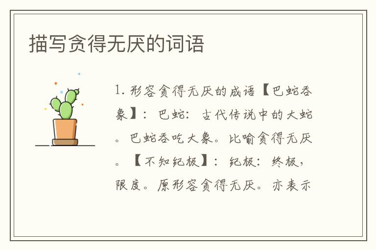 描写贪得无厌的词语