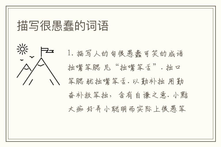 描写很愚蠢的词语